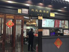 门面-赵氏汤圆(东关街店)