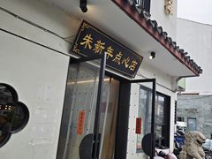 -朱新年·苏式汤团·面点(北寺塔店)