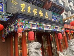 -东来顺饭庄(天坛店)