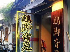 门面-鸡脚旮旯平江路店