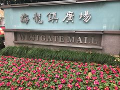 -梅龙镇广场
