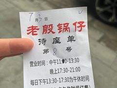 -老殷锅仔