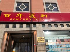 门面-百年义利(珠市口西大街丰泽园店)