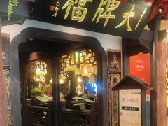 -南京大牌档(中关村领展广场店)