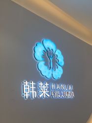 -韩莱科技美肤连锁