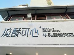-流酥可心·牛乳蛋糕商店(禾祥西路店)