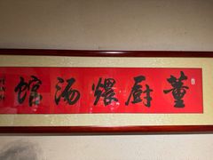 -董厨煨汤馆(车站路店)