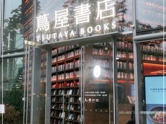 -茑屋书店(天目里店)