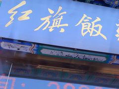 -红旗饭庄