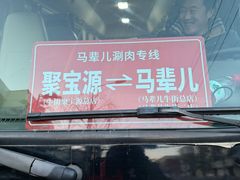 -牛街·马辈儿涮肉(牛街二店)