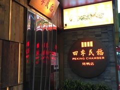 门面-四季民福烤鸭店(前门店)