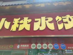 -小秋水饺(大成路总店)