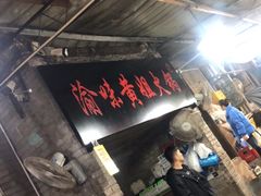-渝味黄姐火锅(黄泥村店)
