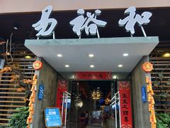 -易裕和·长沙米粉(竹塘西路店)