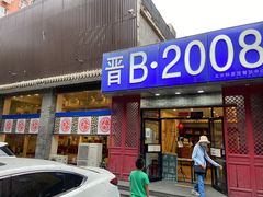 门面-晋B2008刀削面(小南庄店)