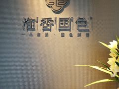 -淮香国色·淮扬菜(正大中心店)