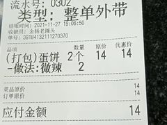 -金杨老摊头蛋饼(金口路店)