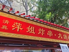 -萍姐炸串·大饼卷一切