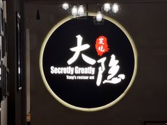 -子檀大隐炭烧(食品街店)