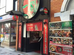 -一蘭拉面(新宿中央东口店)