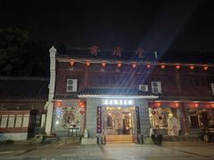 -长春观斋补堂素菜馆