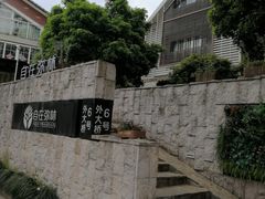 -自在弥林花园餐厅(云栖店)