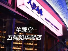 -牛啤堂精酿啤酒餐吧(五棵松华熙店)
