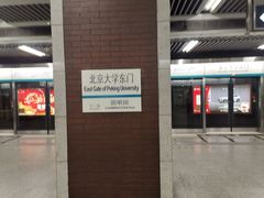 -北京大学东门(地铁站)