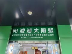 -阳澄湖大闸蟹·琼灵阁牌品牌连锁(吴中总店)