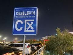 -乌鲁木齐天山国际机场-T3航站楼