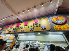 -百花传统甜品店(原址店)