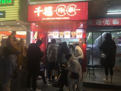 门面-千禧炸串(明瓦廊店)
