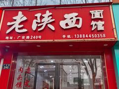-老陕西面馆(恒茂商业广场店)