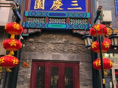 -德云社三庆园