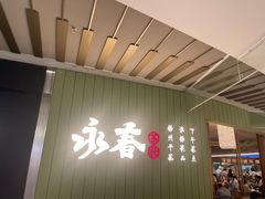 -永春园·扬州早茶·淮扬菜(漫乐城店)