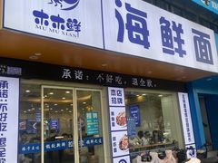 -木木鲜海鲜面(天一店)