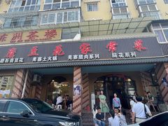 -石磨豆花家常菜·牦牛排土火锅