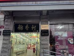 -北京稻香村(五道口店)
