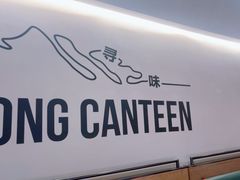 -留半山·香港食堂(啦啦宝都店)