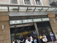 门面-华嫂冰室(尖沙咀店)