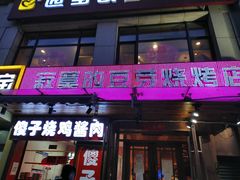 -寂寞的豆芽(西大望南路店)