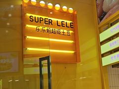 -乐乐姐超级土豆(荟聚店)