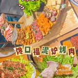 石景山这边的网红平价烤肉 真心推荐 想吃肉的你不容错过
