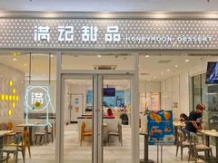 -满记甜品(水游城店)