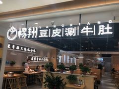 门面-杨翔豆皮涮牛肚(万和城店)