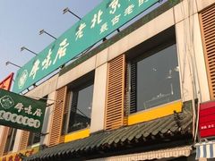 门面-厚味居炙子烤肉·清真(天桥南纬路店)