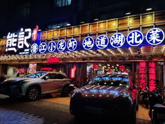 -熊记虾王·小龙虾(东晓南店)