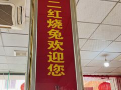 -米二红烧兔(华阳店)
