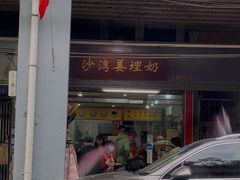 -沙湾姜埋奶(兴新包店)