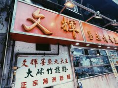 -文辉墨鱼丸大王(铜锣湾渣甸街总店)
